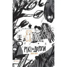 Рікі та дороги