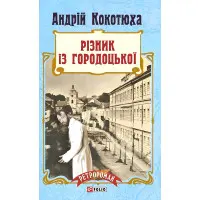 Різник із Городоцької