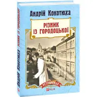 Потрошитель из Городоцкой