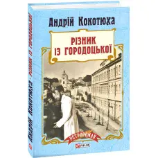 Різник із Городоцької