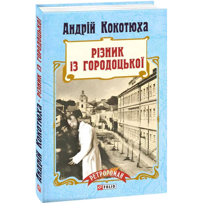 Різник із Городоцької