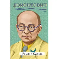 Романи Куліша