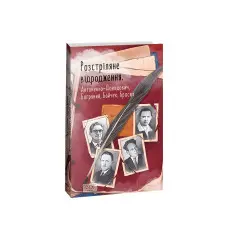 Розстріляне відродження. Антоненко-Давидович, Багряний, Бойчук, Брасюк