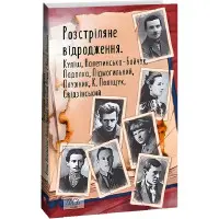 Розстріляне відродження. Куліш, Налепинська-Бойчук, Падалка, Підмогильний, Плужник, К. Поліщук, Свідзинський