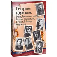Розстріляне відродження. Куліш, Налепинська-Бойчук, Падалка, Підмогильний, Плужник, К. Поліщук, Свідзинський