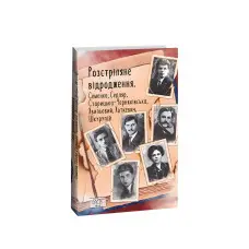 Розстріляне відродження. Семенко, Седляр, Старицька-Черняхівська, Хвильовий, Хоткевич, Шкурупій