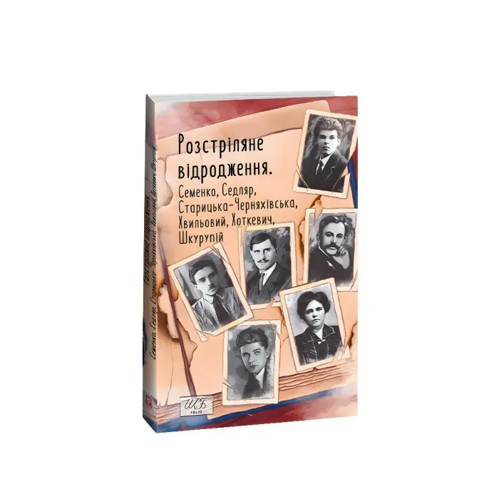 Розстріляне відродження. Семенко, Седляр, Старицька-Черняхівська, Хвильовий, Хоткевич, Шкурупій