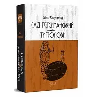 Сад Гетсиманький. Тигролови