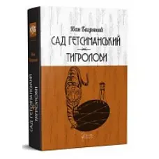 Сад Гетсиманький. Тигролови