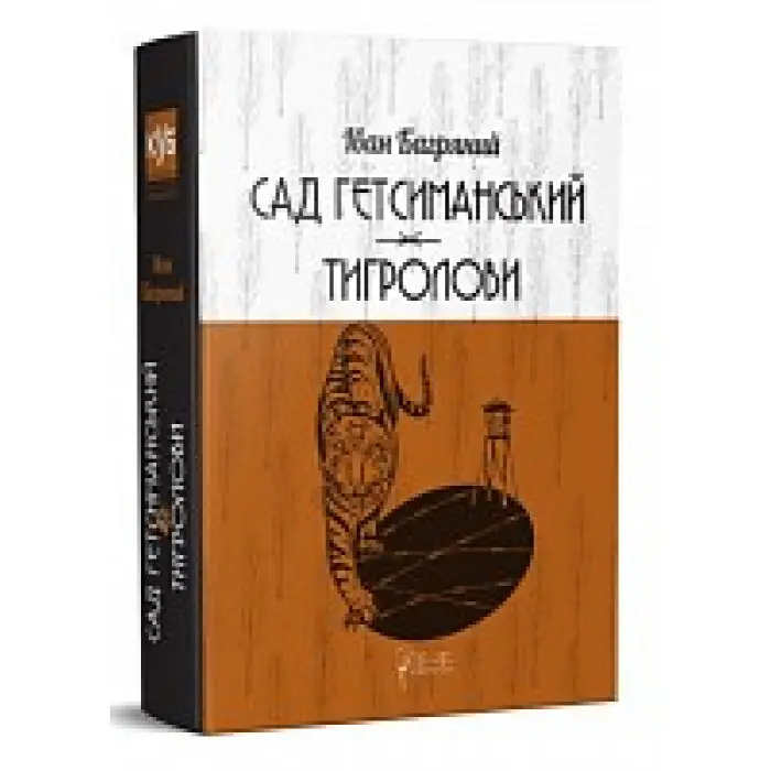 Сад Гетсиманький. Тигролови