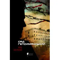 Сад Гетсиманський