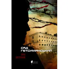 Сад Гетсиманський