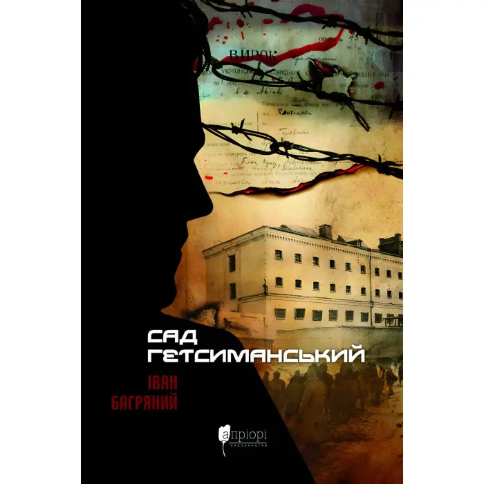 Сад Гетсиманський