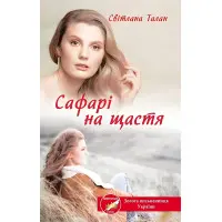 Сафари к счастью