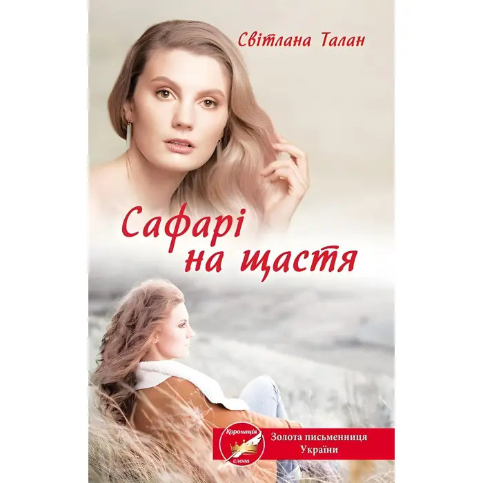 Сафарі на щастя