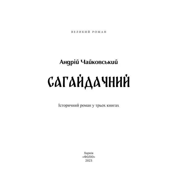 Сагайдачний