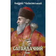 Сагайдачний