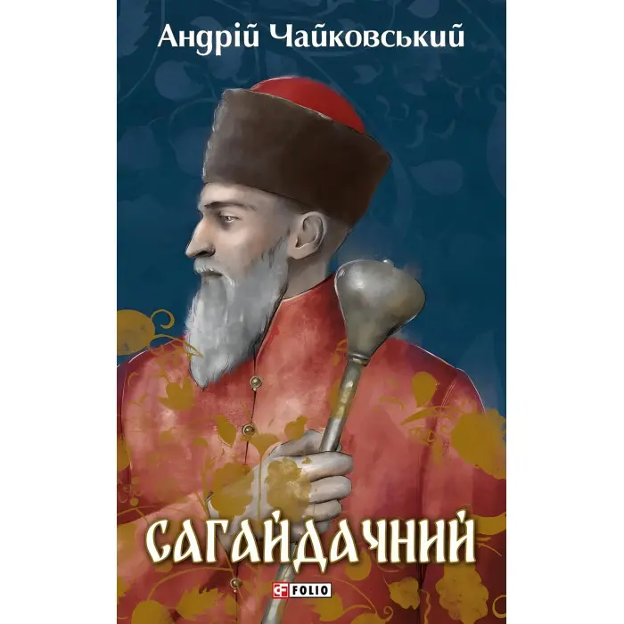 Сагайдачний