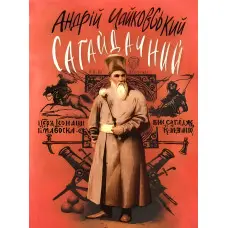 Сагайдачний