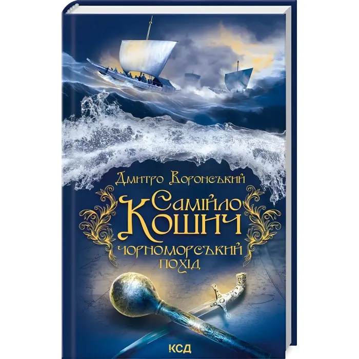 Самійло Кошич. Чорноморський похід