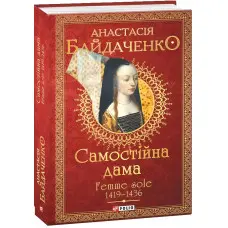 Самостійна дама