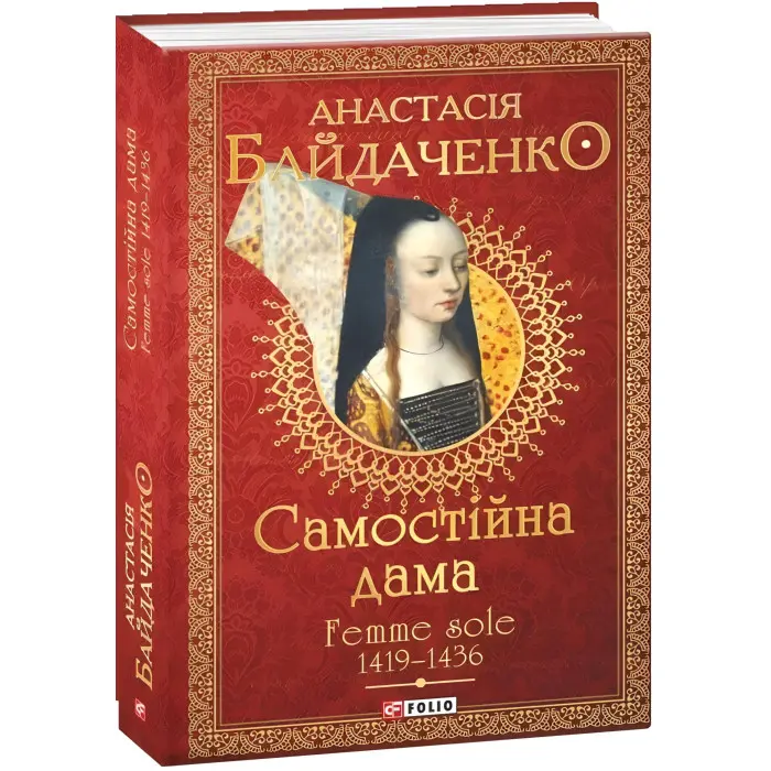 Самостійна дама