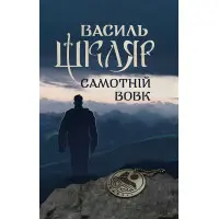 Самотній вовк