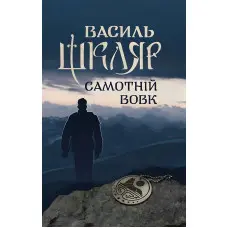 Самотній вовк