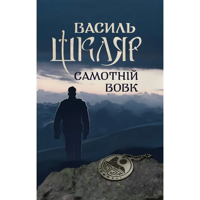 Самотній вовк