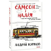 Самсон і Надія