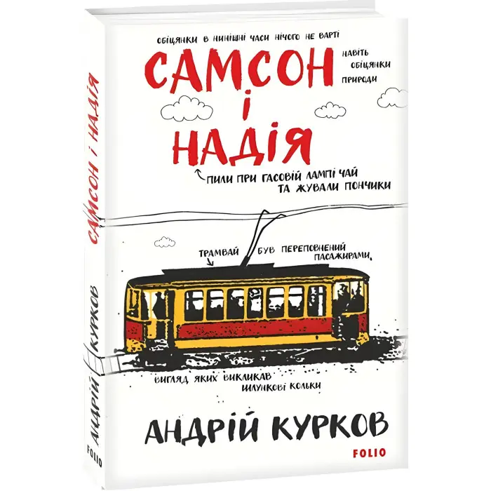 Самсон і Надія