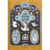 Се твоя доля