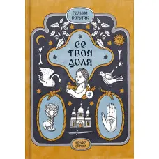 Се твоя доля