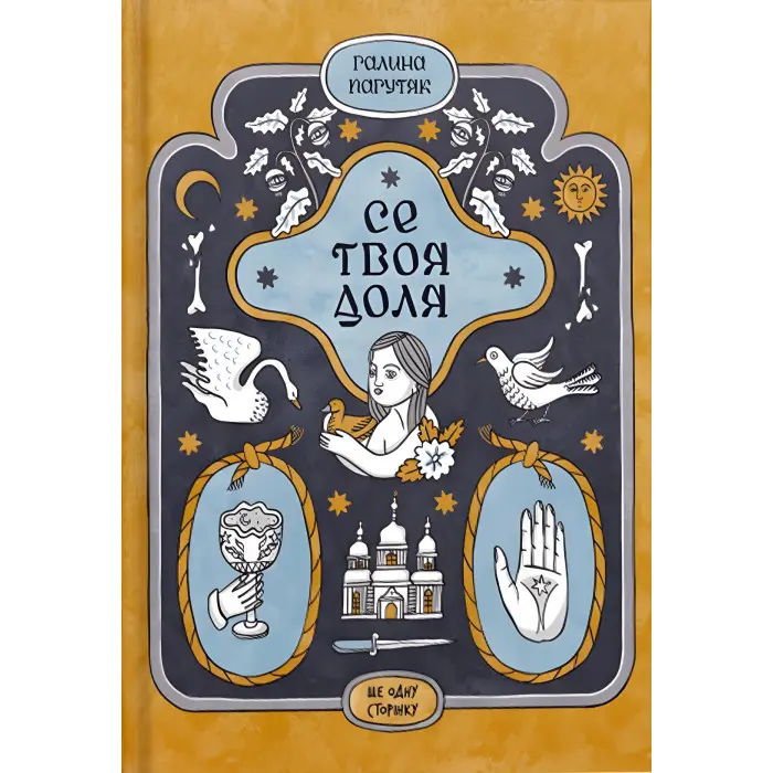 Се твоя доля