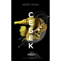 Себек