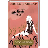 Село не люди