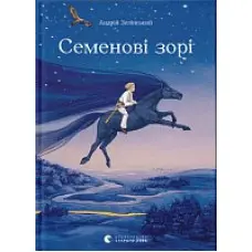 Семенові зорі