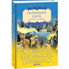 Серпень дев'яносто першого