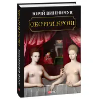 Сестри крові