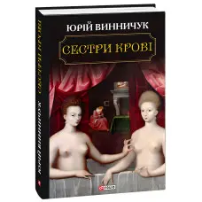 Сестри крові