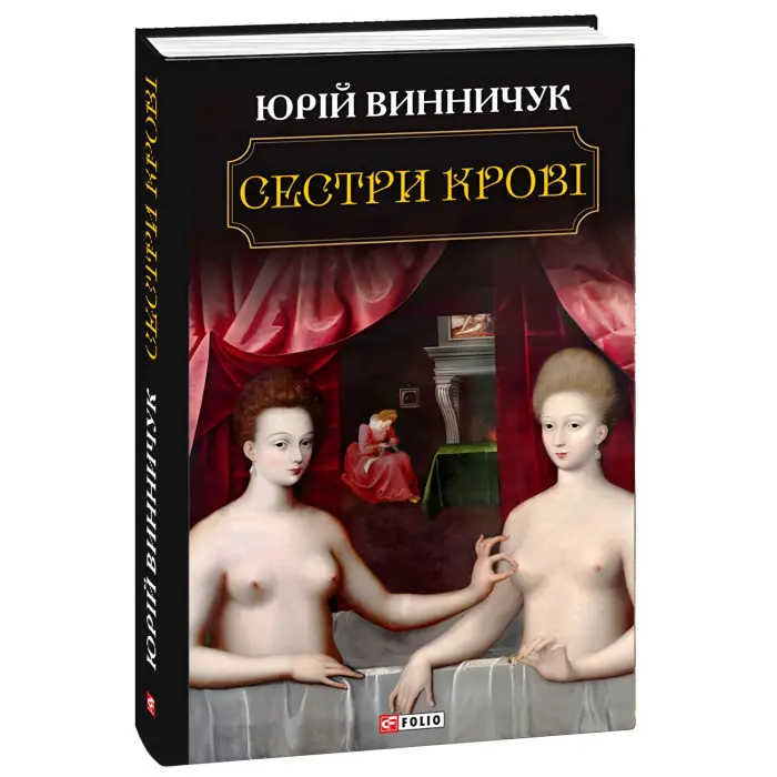 Сестри крові