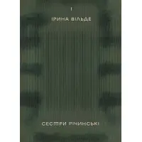 Сестри Річинські. Том 1