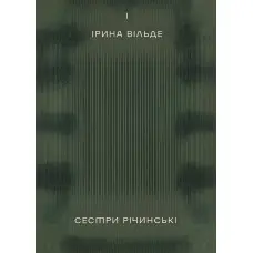 Сестри Річинські. Том 1
