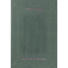 Сестри Річинські. Том 2