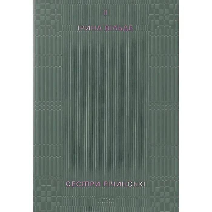 Сестри Річинські. Том 2