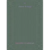 Сестри Річинські. Том 3