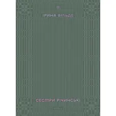 Сестри Річинські. Том 3