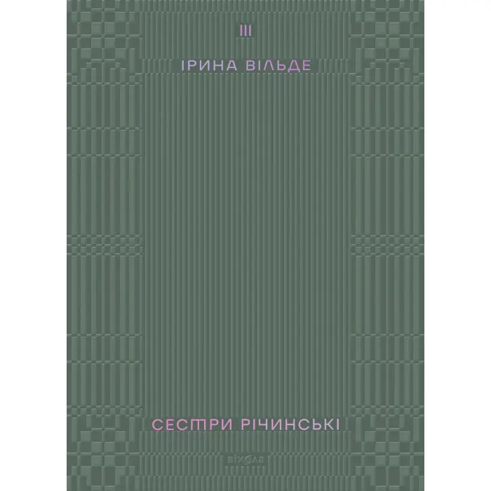 Сестри Річинські. Том 3