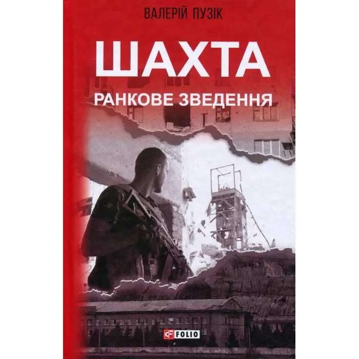 Шахта. Ранкове зведення