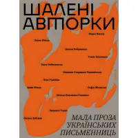 Шалені авторки. Мала проза українських письменниць